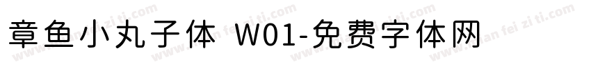 章鱼小丸子体 W01字体转换